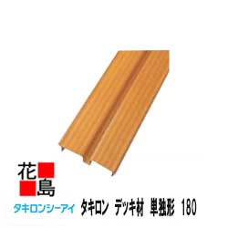 半額品 楽天市場 送料無料 タキロン デッキ材 単独形 幅１８０ｘ長さ３６５０ 1束 ５本入り 新木目 高耐候性樹脂を採用 デッキ 家庭 自宅のベランダ等に 外装エクステリア 株式会社花島 全国宅配無料 Www Lexusoman Com