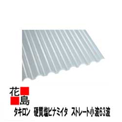 【法人様配送限定】【本州送料無料】タキロン 硬質塩ビナミイタ 硬質塩ビ波板【ストレート小波63波 8尺】2420x720x1.0mm 10枚セット/価格 クリアホワイト【代引き不可】【日時時間指定着不可】【離島不可】【４tトラック搬入可能な】