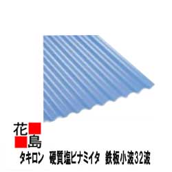 上質で快適 楽天市場 本州送料無料 タキロン 硬質塩ビナミイタ 硬質塩ビ波板 鉄板小波32波 10尺 3030x655x0 8mm 10枚セット 価格 カラー 代引き不可 日時時間指定着不可 離島不可 ４tトラック搬入可能な 株式会社花島 輝く高品質な Lexusoman Com