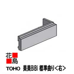 東邦 TOHO 乾式外装タイル【美美BiBi 標準曲り<右>接着 】長:(164x50)x73mm 厚:12mm ケース出荷 60枚入/1ケース価格 必要数:15枚/m 乾式外装タイル張りシステム【外壁材 部品】【代引不可】|株式会社花島