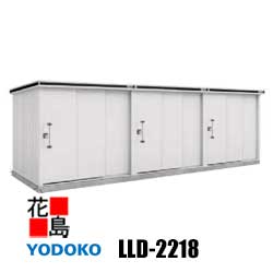ヨド物置 エルモ連続型　LLD-2218　一棟間口221cmｘ奥行187cm　一般型　基本棟　積雪荷重1200N/m2　カシミヤベージュ　サビに強い　スムース開閉　安心仮ロック機能　引き戸タイプ　汚れんコーティング　【代引不可】｜株式会社花島