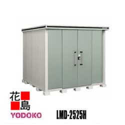 ヨド物置 エルモ 中型・大型物置 LMD-2525H 一般型 背高タイプ   間口257cm×奥行257cm サビに強い スムース開閉 安全仮ロック機能 汚れんコーティング 豊富なサイズバリエーション【代引不可】