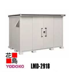 ヨド物置 エルモ 中型・大型物置 LMD-2918 一般型 間口292cm×奥行187cm サビに強い スムース開閉 安全仮ロック機能 汚れんコーティング 豊富なサイズバリエーション【代引不可】|株式会社花島