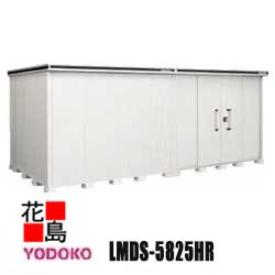 ヨド物置 エルモ 中型・大型物置　LMDS-5825HR　積雪型　背高タイプ　カシミヤベージュ　 間口583cm&times;奥行257cm　サビに強い　スムース開閉　安全仮ロック機能　汚れんコーティング　豊富なサイズバリエーション【代引不可】｜株式会社花島
