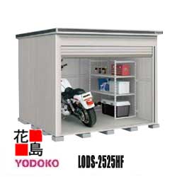 ヨド物置 エルモシャッター 追加棟 LODS-2525HF 積雪型 床タイプ カシミヤベージュ 間口257cm×奥行257cm サビに強い スムース開閉 ディンプル錠安心仕様 アルミ水切 連結可能 【代引不可】|株式会社花島