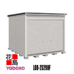ヨド物置 エルモシャッター　追加棟　LOD-2529HF　一般型　床タイプ　カシミヤベージュ　 間口257cm&times;奥行292cm　サビに強い　スムース開閉　ディンプル錠安心仕様　アルミ水切　連結可能　【代引不可】｜株式会社花島