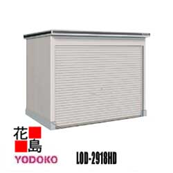 ヨド物置 エルモシャッター　追加棟　LOD-2918HD　一般型　土間タイプ　カシミヤベージュ　 間口292cm&times;奥行187cm　サビに強い　スムース開閉　ディンプル錠安心仕様　アルミ水切　連結可能　【代引不可】｜株式会社花島
