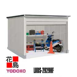 ヨド物置 エルモシャッター 基本棟 LODS-2929HF 積雪型 床タイプ カシミヤベージュ 間口292cm×奥行292cm サビに強い スムース開閉 ディンプル錠安心仕様 アルミ水切 連結可能 【代引不可】|株式会社花島