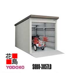 ヨド物置 ヨド倉庫　【SOBU-3057LD　豪雪型　基本棟】ベタ基礎仕様　間口305cmx奥行572cm　スライド式　サビに強い　スムース開閉　安心仮ロック機能　汚れんコーティング　【代引不可】｜株式会社花島 387,763円