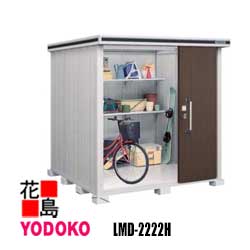 ヨド物置 エルモ 中型・大型物置　LMD-2222H　一般型　背高タイプ 間口222cm&times;奥行222cm　サビに強い　スムース開閉　安全仮ロック機能　汚れんコーティング　豊富なサイズバリエーション【代引不可】｜株式会社花島
