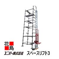 【法人様宛て本州貨物輸送無料】ユニ基準打数 間隔文字昇降機3 【UP623A-3F】 3階用書き割り 足がかり据え付ける型書き割り 「優（すぐる）」ウィンチ付（合わせ目軌跡式 太陽光線ダイアログボックス・外壁材揚げ機）積み降ろす機＜飾り気の無い昇降機 轆轤 ハシゴ 軽銀掛けはしご＞