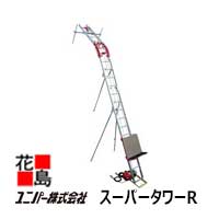 引取限定】ユニパー スーパータワーR 瓦揚げ機 UP-711Z UP-106R はしご