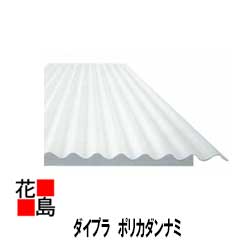 楽天市場】【法人様配送限定】☆タキロン【ポリカダンナミ】幅1105