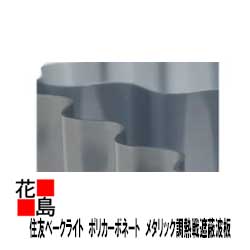 畜産施設用波板 タキロンシーアイ 【通販モノタロウ】