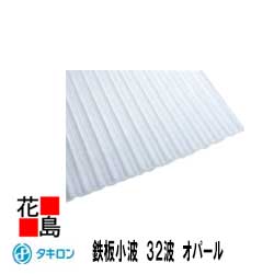 楽天市場】☆＜送料無料！＞タキロン ポリカ波板【オパール ６尺】 「ポリカーボネート 波板」 鉄板小波 ３２波 幅６５５ミリX長さ１８２０ミリ  １０枚セット 屋根材 外壁材に！ : 株式会社花島