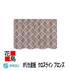 激安の 送料無料 タキロン ポリカ波板 クロスライン ポリカーボネート 波板 ブロンズ 鉄板小波 ３２波 ７尺 幅６５５ミリx長さ２１２０ミリ １０枚セット 屋根材 外壁材に 代引き不可 着時間指定不可 超激安 Lexusoman Com