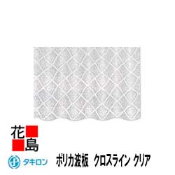 【法人様送りとどける押さえる】＜貨物輸送無料！＞ タキロン ポリカ波板 【クロスライン】「ポリカーボネート 波板」  鉄板背中合わせ ３２波 ７尺 幅６５５粍X長さ２１２０粍 １０枚書き割り 大屋根材 外壁材に！【代引っ張ること不可】【着第四次元任ずる不可】