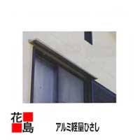 ★軽銀軽さひさし 本体と打っ付け金具仕掛ける【ＲＳ－Ｍ２０Ｎ３】出幅２００ Ｘ Ｗ３０００ （飾りつけエクステリア・庇・切り落とすけ大屋根・下屋）