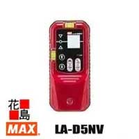 マックス MAX レーザー受光器 LA-D5NV 高出力(高輝度)パルスレーザ墨出器(赤レーザ用) パルス光専用受光方式250 【返品不可】【代引き不可】|株式会社花島