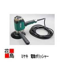 【法人様送り限定】【ミヤキ MIYAKI】建築石材用 電動ポリシャー(マジックパット付き)|株式会社花島