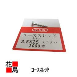★お買得！コーススレッドビス　3.8Ｘ２５ミリ　6箱（2000本Ｘ６）　全ネジタイプ　大工内装外装職人ご用達！｜株式会社花島