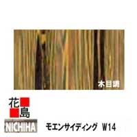 【楽天市場】ニチハ モエンサイディングW14 【木目調】14mm厚 14x455x3030mm 約24kg/枚 2枚/梱包価格 マイクロガード  カラー【外壁材 窯業系サイディング 外装 内装 部品】【代引不可】 : 株式会社花島