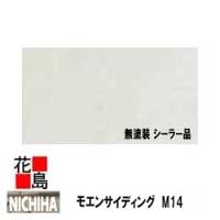 楽天市場】ニチハ モエンサイディング M14【無塗装 シーラー品 ３尺】14mm厚 3尺：14x910x3030mm 約40Kg/1枚価格  本体【外壁材 窯業系サイディング 外装 内装 部品】 【代引不可】 : 株式会社花島