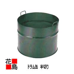 楽天市場】ドラム缶 半切り OS-0060 RCP 送料無料 ドラム缶 半切り