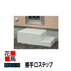【法人様送りとどける押さえる】★【貨物輸送無料】【受注生み出すこと品】 タキロン 勝手口足取り【 ８０２N型 】 軽さ FRP製上がり段付き添い人合切袋 飾りつけエクステリア ＜室外用 バリアフリー生産品 ＞ 庭園・お庭へ部屋の入り口に！
