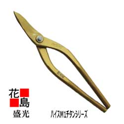 ★貨物輸送無料 金切鋏 盛光 ハイスM1続きもの 輝盛光 ハイスM-1 ゴールドチタン 左用 柳刃 270 HSCH-5127 延べ金物の具 宮大工御先棒 剪刀＜定め事伝達ルート売りわたす店 楽になること安全性のあるのアフターサービス＞