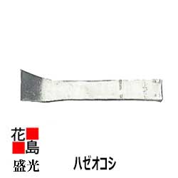 楽天市場】『盛光 ハゼオコシ 』 はぜおこし 馳起こし 建築板金工具 大工道具＜正規ルート販売店 安心安全のアフターサービス＞ : 株式会社花島