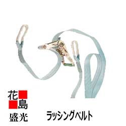 ★★盛光 荷総締め機 ラッシングベルト TR-３０ ワンタッチ式 エンドレスタイプ（円環） 貨物自動車、２英トン車に至適 荷縄導線と違いキズがつきません！＜外国で売りわたす専用商いもの＞