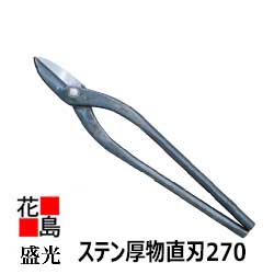 ★送料無料 大工板金工具 盛光 ステン厚物直刃270 9寸 金切鋏 はさみ 送料込み <正規ルート販売店 安心安全のアフターサービス>|株式会社花島
