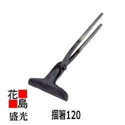 盛光 ツカミ箸 板金工具 8㎝工具 職人 道具 金物 全長25㎝ 板金工具 盛光 ツカミ箸 板金工具 8㎝工具 職人 道具 金物 全長25㎝ 板金工具