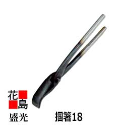 楽天市場】盛光 【掴箸18】スタンダード 口幅：18mm 板金