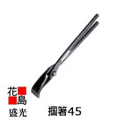 【送料無料】盛光　板金工具　【掴箸４５】スタンダード　口幅：45ｍｍ　ＤＩＹプロ用　つかみ　ツカミ　掴み　＜正規ルート販売店　安心安全のアフターサービス＞｜株式会社花島