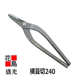 ★★金切鋏 盛光ハイスM1続きもの 横葺切２４０ 8寸  HSTH-0824 延べ板組み上げる物の具飛騨匠御先棒剪刀＜定まり伝達ルート売りわたす店 楽になること安全性のあるのアフターサービス＞ ＜外国で売りわたす専用商いもの＞