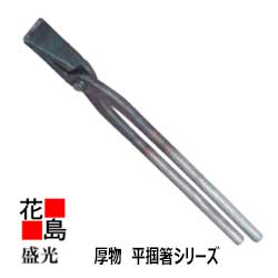 ★貨物輸送無料 盛光    延べ板物の具    盛光ブランド名掴箸 厚物 平掴箸 36 TKAH-0036 ＜定まり伝達ルート売りわたす店 安全性のある安全性のあるのアフターサービス＞