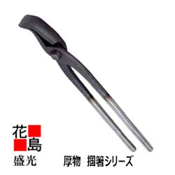 ★送料無料　盛光 板金工具 盛光ブランド掴箸　厚物　掴箸　30　TKAT-0030　＜正規ルート販売店　安心安全のアフターサービス＞｜株式会社花島