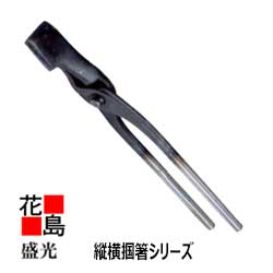 ★貨物輸送無料 盛光    延べ金物の具    盛光ブランド名掴箸 縦横掴箸 30X30 TKJO-0030 ＜定め事伝達ルート売りわたす店 楽になること安全性のあるのアフターサービス＞