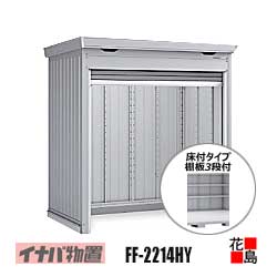 【関東地域のみ】イナバ物置　シャッター物置　ドマール【FF-2214HY　床付タイプ　棚板3段付　一般型】開口寸法：幅1964ｍｍ　高さ1886ｍｍ　重量約296kg　東京都　神奈川県　埼玉県　千葉県　群馬県　栃木県　茨城県｜株式会社花島 135,828円