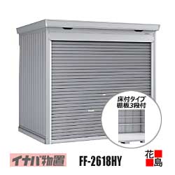 【関東地域のみ】イナバ物置　シャッター物置　ドマール【FF-2618HY　床付タイプ　棚板3段付　一般型】開口寸法：幅2384ｍｍ　高さ1886ｍｍ　重量約378kg　東京都　神奈川県　埼玉県　千葉県　群馬県　栃木県　茨城県｜株式会社花島 166,320円