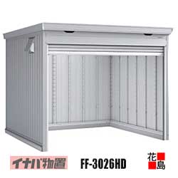 【関東地域のみ】イナバ物置 シャッター物置 ドマール【FF-3026HD 土間タイプ 棚板別売 多雪型】開口寸法:幅2804mm 高さ1948mm 重量約380kg 東京都 神奈川県 埼玉県 千葉県 群馬県 栃木県 茨城県|株式会社花島