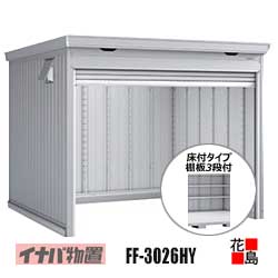 【関東領域のみ】イナバ屋根裏部屋 シャッター屋根裏部屋 ドマール【FF-3026HY 床付印字機 棚板3段付 豪雪型】開口部大きさ：幅2804粍 高さ1886粍 掛け目約517kg 日本の首都都 神奈川県 埼玉県 千葉県 群馬県 栃木県 茨城県