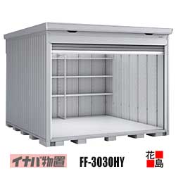 【関東地方のみ】イナバ屋根裏部屋 シャッター屋根裏部屋 ドマール【FF-3030HY 床付印字機 棚板3段付 多雪型】開口部大きさ：幅2804粍 高さ1886粍 掛け目約557kg 日本の首都都 神奈川県 埼玉県 千葉県 群馬県 栃木県 茨城県
