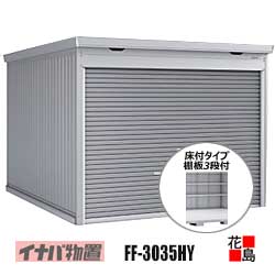 【関東地方のみ】イナバ屋根裏部屋 シャッター屋根裏部屋 ドマール【FF-3035HY 床付手合い 棚板3段付 原則として型】開口部大きさ：幅2804粍 高さ1886粍 掛け目約608kg 日本の首都都 神奈川県 埼玉県 千葉県 群馬県 栃木県 茨城県