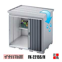 【関東地域のみ】イナバ物置 フォルタ 屋根傾斜変更タイプ【FK-2215H ハイルーフ 一般型 多雪型】開口寸法:幅954mm 高さ2023mm 重量約289kg 東京都 神奈川県 埼玉県 千葉県 群馬県 栃木県 茨城県|株式会社花島