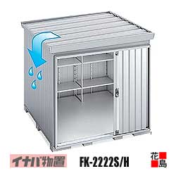 【関東地域のみ】イナバ物置 フォルタ 屋根傾斜変更タイプ【FK-2222S スタンダード 一般型】開口寸法:幅1236mm 高さ1723mm 重量約310kg 東京都 神奈川県 埼玉県 千葉県 群馬県 栃木県 茨城県|株式会社花島