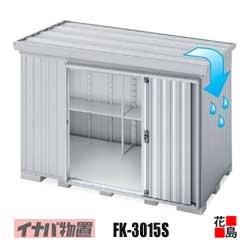 【関東地域のみ】イナバ物置 フォルタ 屋根傾斜変更タイプ【FK-3015S スタンダード 一般型 多雪型】開口寸法:幅1236mm 高さ1723mm 重量約314kg 東京都 神奈川県 埼玉県 千葉県 群馬県 栃木県 茨城県|株式会社花島