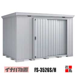 【関東地方のみ】イナバ屋根裏部屋 フォルタ【FS-3526S 標準尺度 多雪型】開口部大きさ：幅1236粍 高さ1723粍 掛け目約481kg 日本の首都都 神奈川県 埼玉県 千葉県 群馬県 栃木県 茨城県